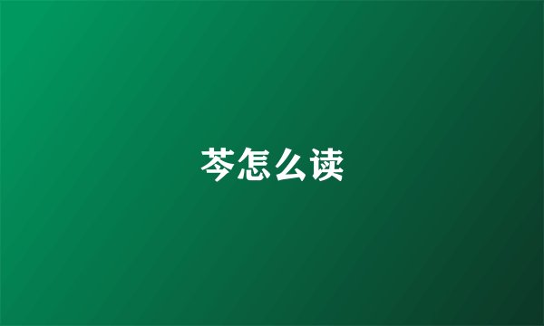 芩怎么读