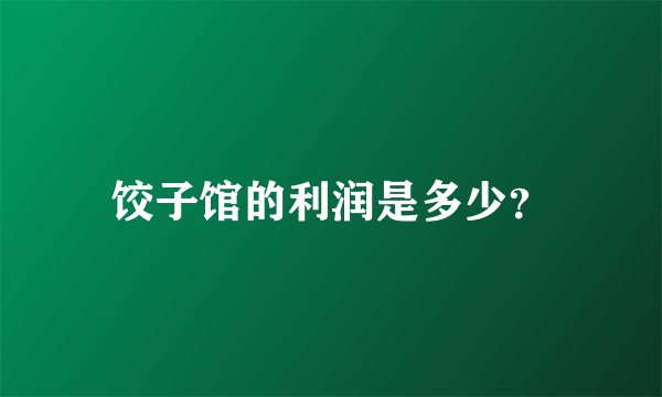 饺子馆的利润是多少？