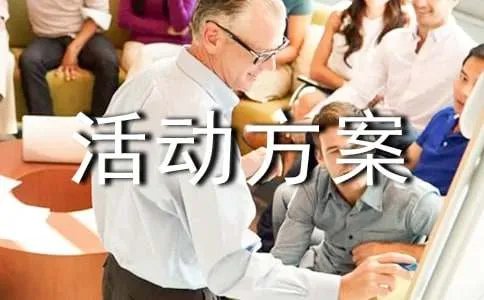 户外活动方案