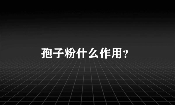 孢子粉什么作用？