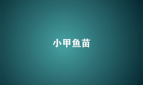 小甲鱼苗