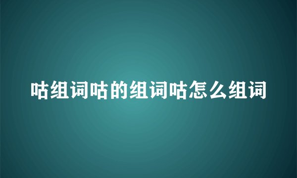咕组词咕的组词咕怎么组词
