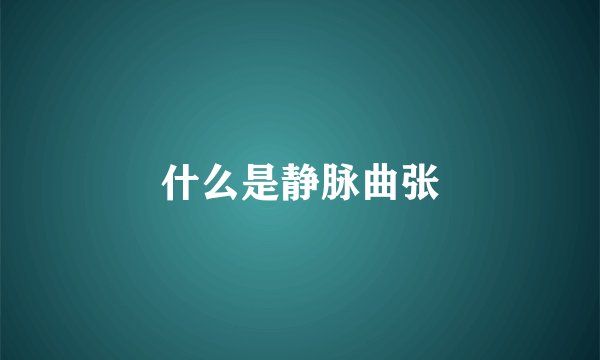什么是静脉曲张