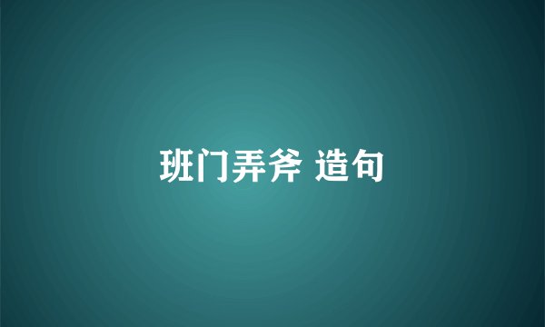 班门弄斧 造句