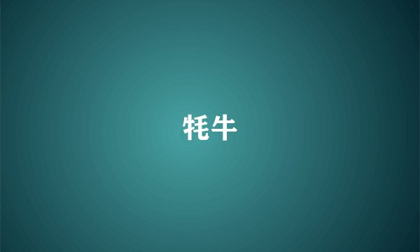 牦牛