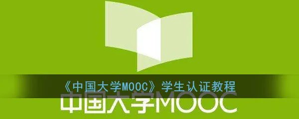 《中国大学MOOC》学生认证教程