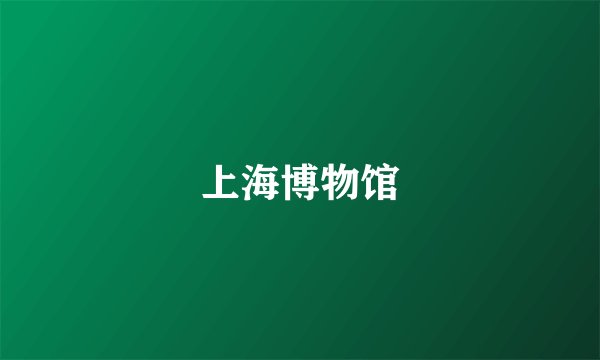 上海博物馆