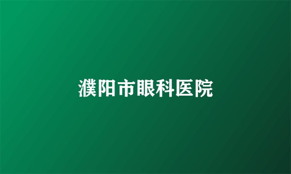 濮阳市眼科医院