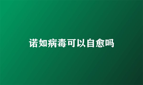 诺如病毒可以自愈吗