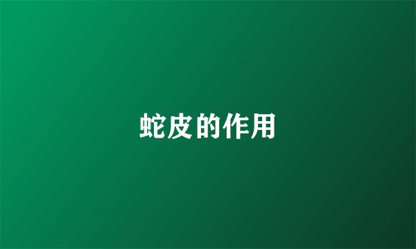 蛇皮的作用