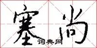 塞尚