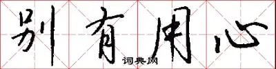别有用心