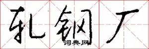 轧钢厂