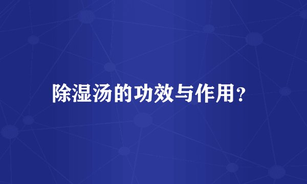 除湿汤的功效与作用？