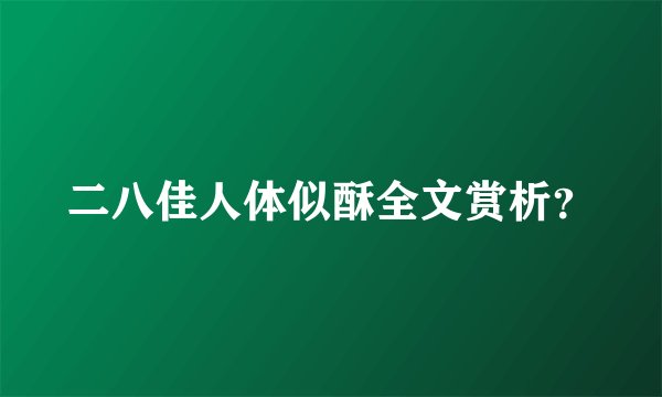 二八佳人体似酥全文赏析？