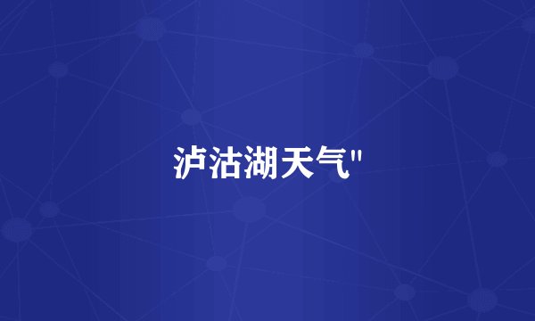 泸沽湖天气