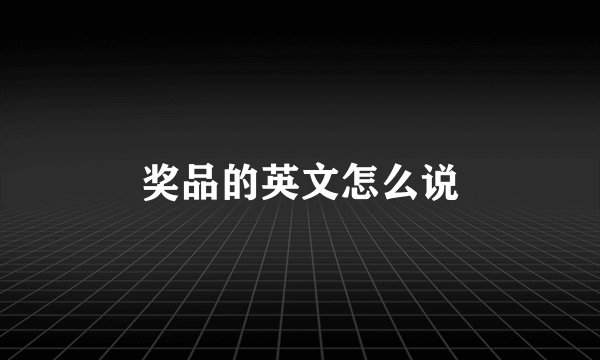 奖品的英文怎么说