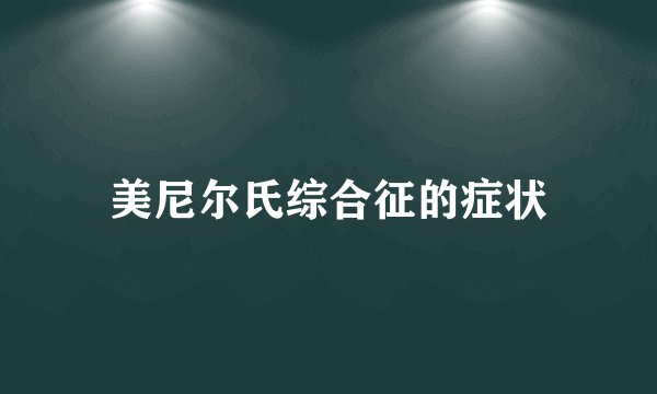 美尼尔氏综合征的症状