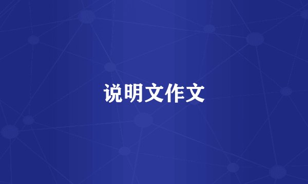 说明文作文