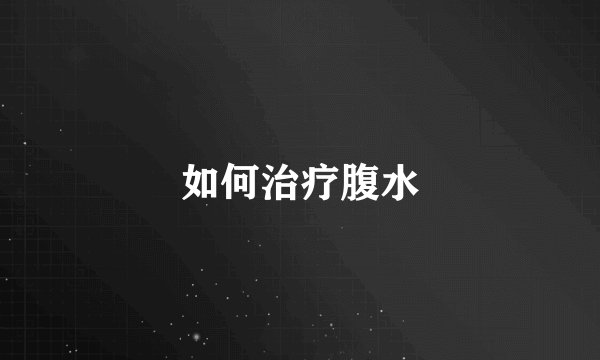 如何治疗腹水