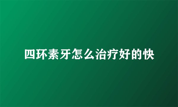 四环素牙怎么治疗好的快