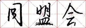 同盟会