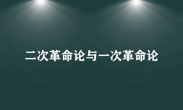 二次革命论与一次革命论