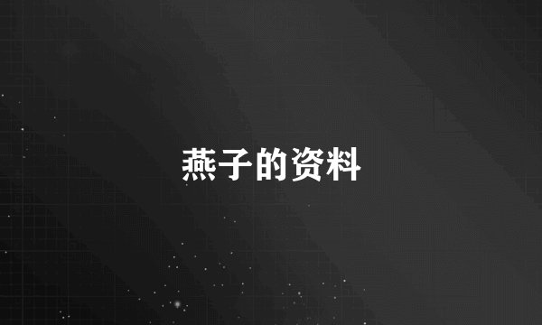 燕子的资料