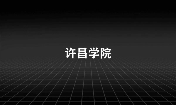 许昌学院