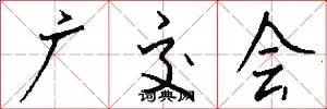 广交会