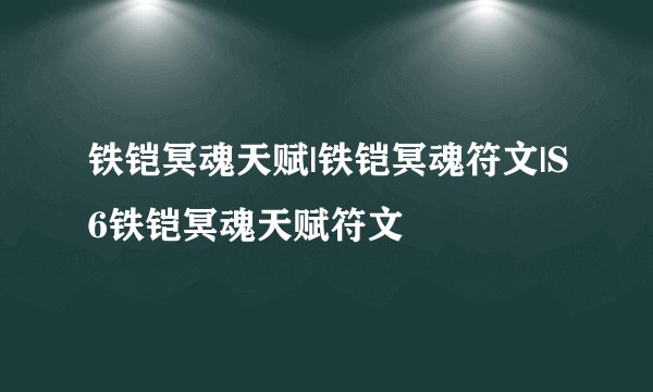 铁铠冥魂天赋|铁铠冥魂符文|S6铁铠冥魂天赋符文