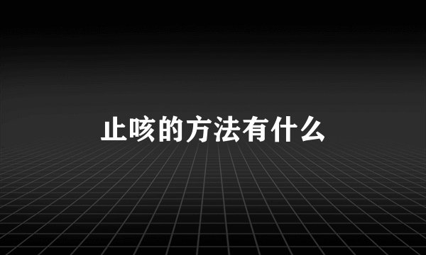 止咳的方法有什么