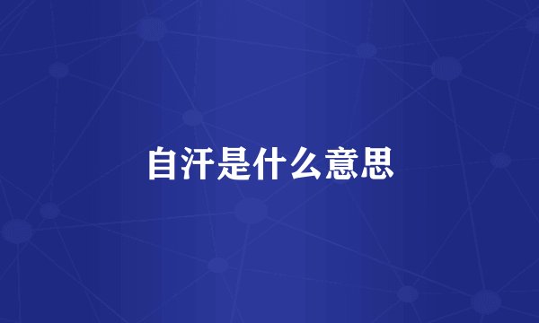 自汗是什么意思