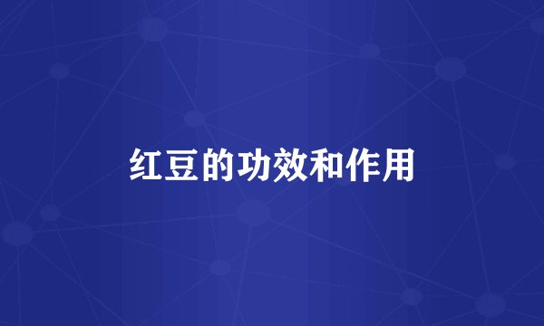 红豆的功效和作用