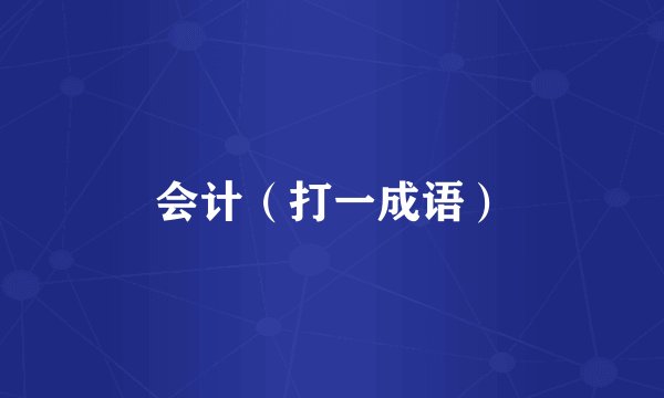 会计（打一成语）