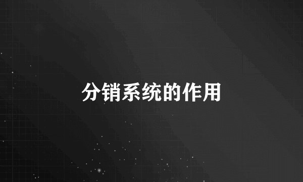 分销系统的作用