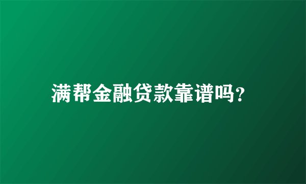 满帮金融贷款靠谱吗？