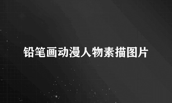 铅笔画动漫人物素描图片