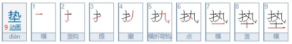 垫的拼音？