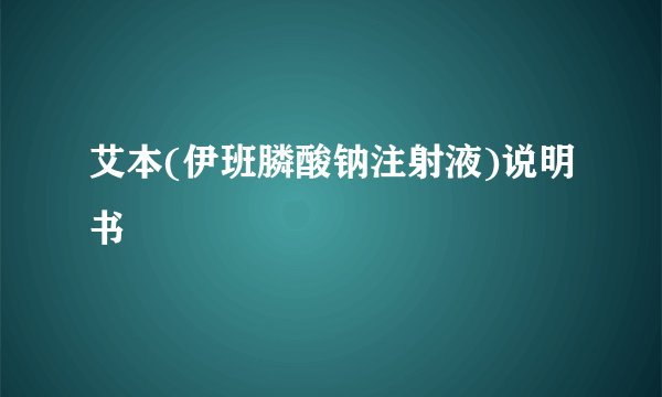 艾本(伊班膦酸钠注射液)说明书