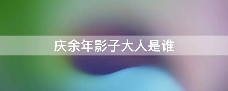 庆余年影子大人是谁