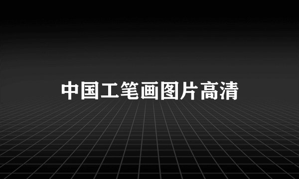 中国工笔画图片高清