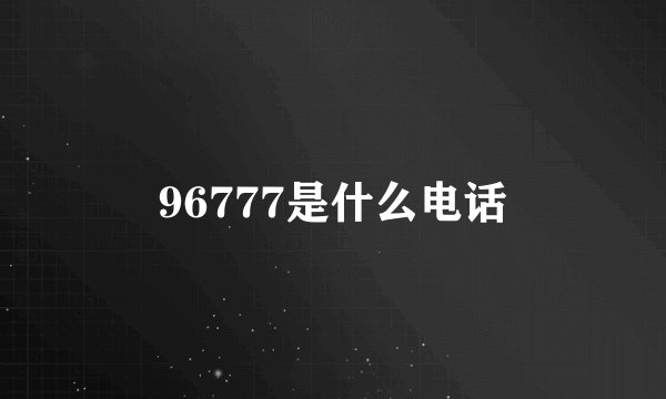 96777是什么电话
