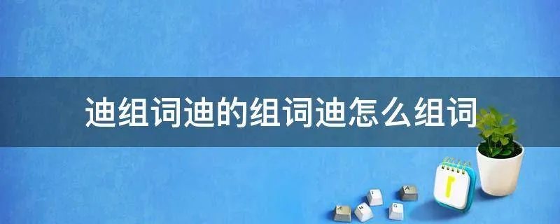 迪组词迪的组词迪怎么组词