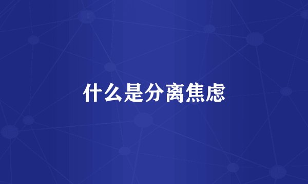 什么是分离焦虑