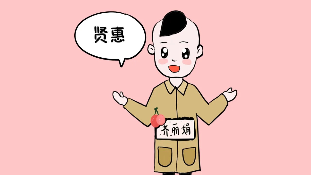 贤惠的意思