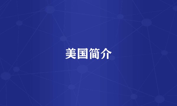 美国简介