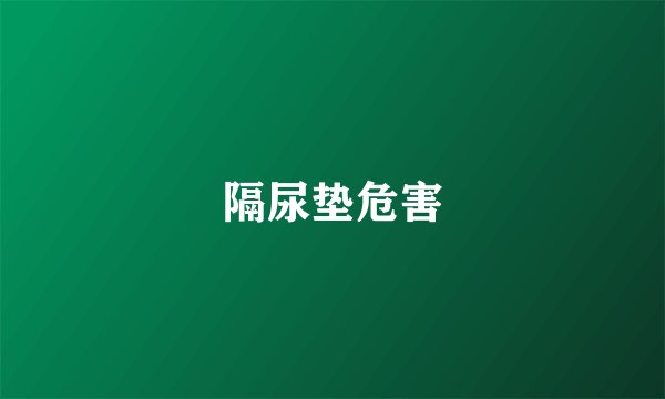 隔尿垫危害