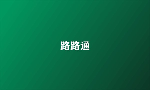 路路通
