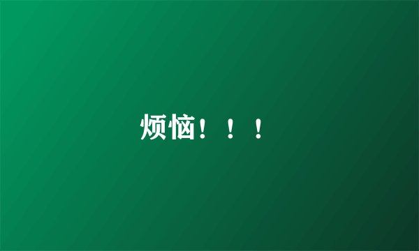烦恼！！！